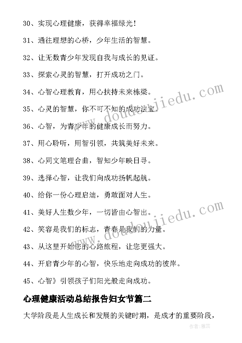 2023年心理健康活动总结报告妇女节 心理健康日活动总结报告(优秀5篇)