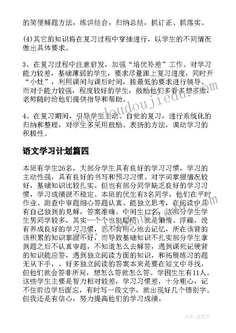 最新语文学习计划(实用5篇)