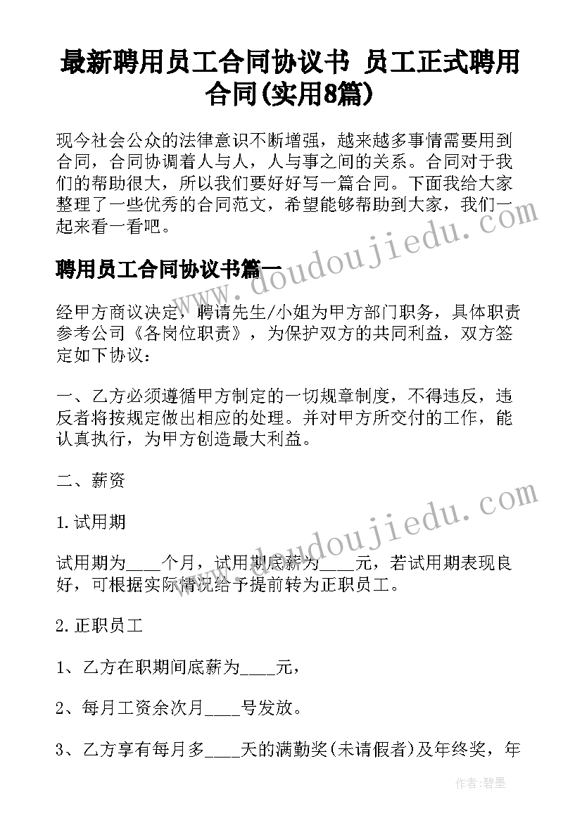 最新聘用员工合同协议书 员工正式聘用合同(实用8篇)