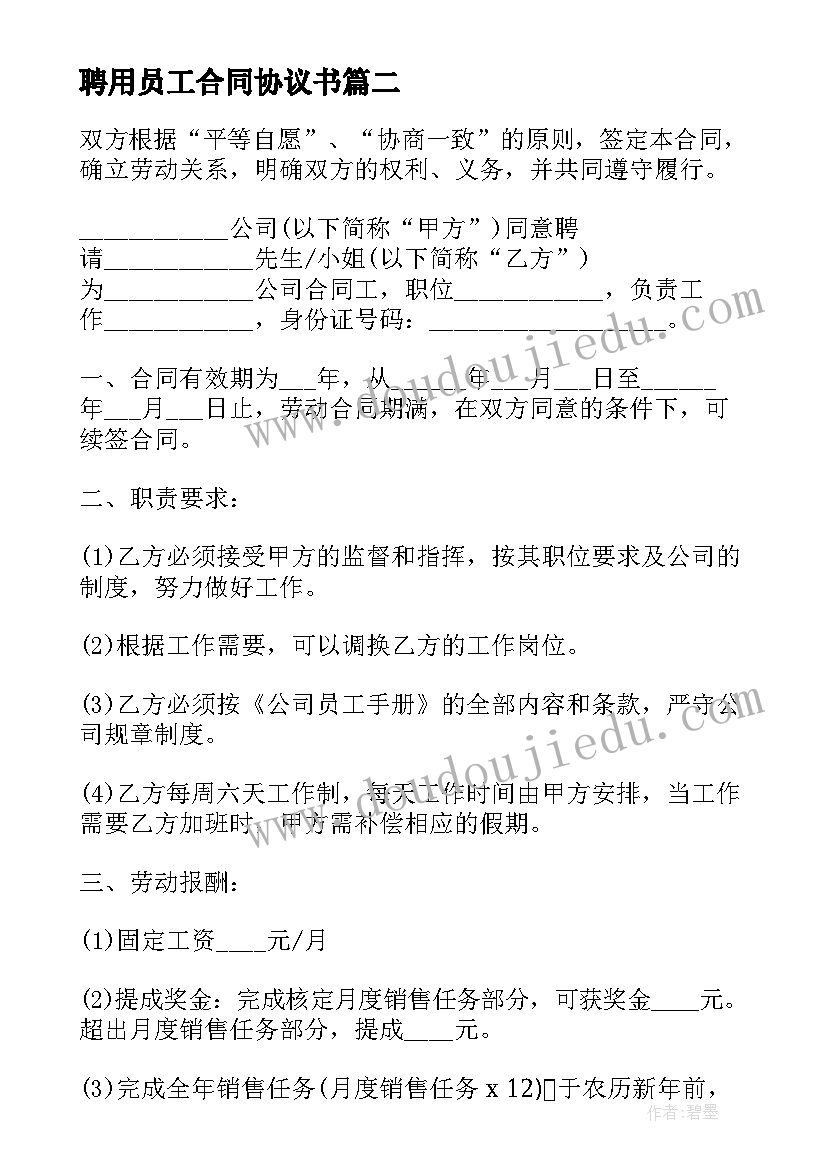 最新聘用员工合同协议书 员工正式聘用合同(实用8篇)