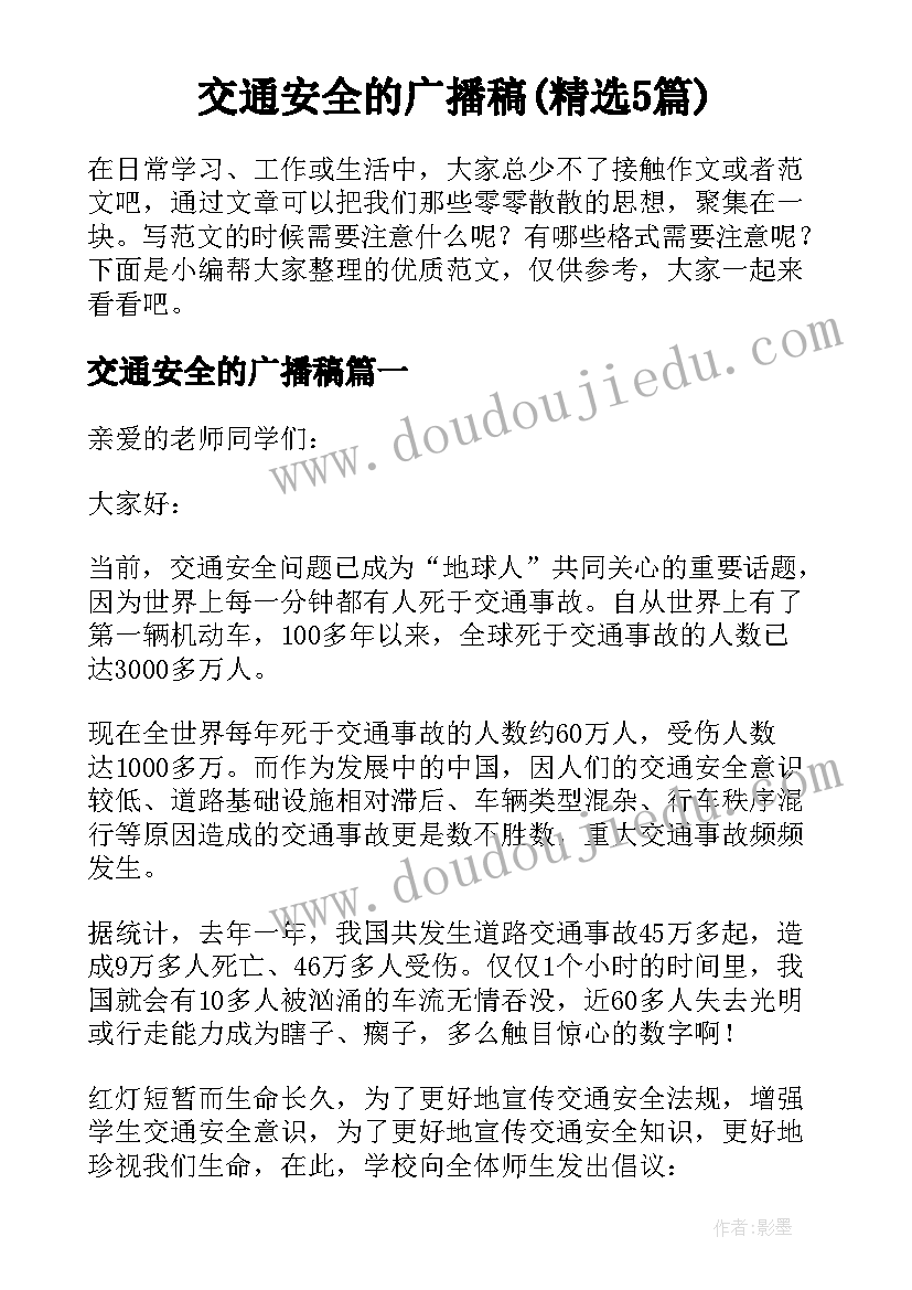 交通安全的广播稿(精选5篇)