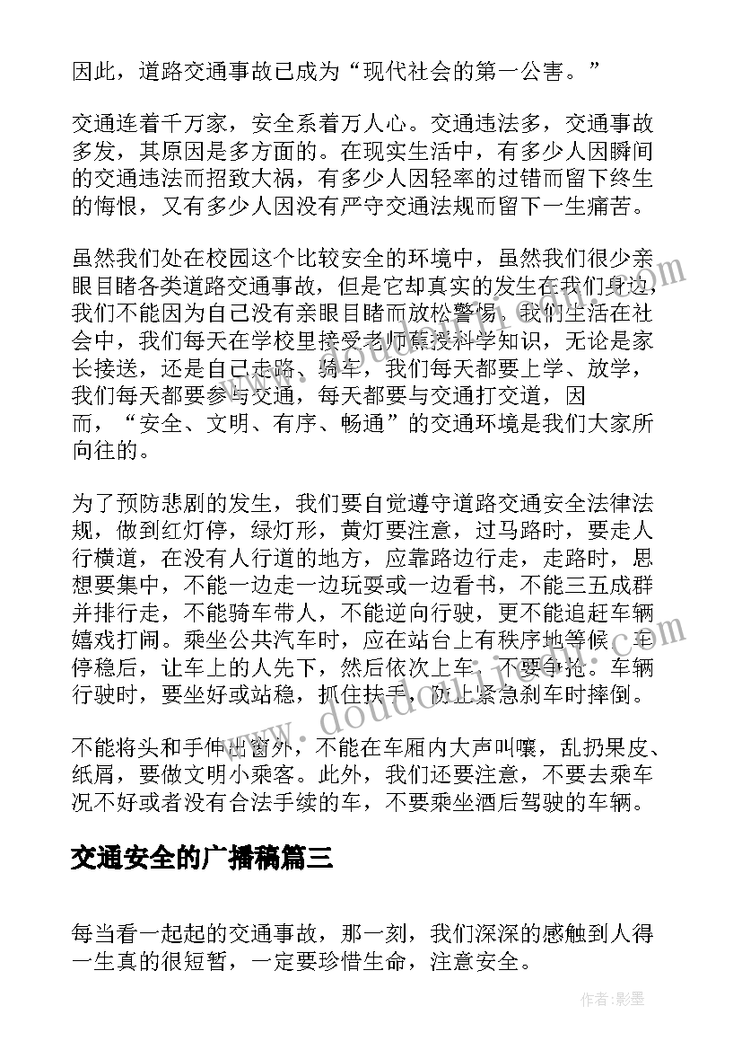 交通安全的广播稿(精选5篇)