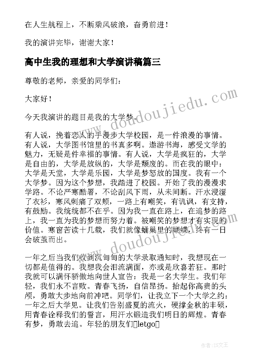 高中生我的理想和大学演讲稿(通用7篇)