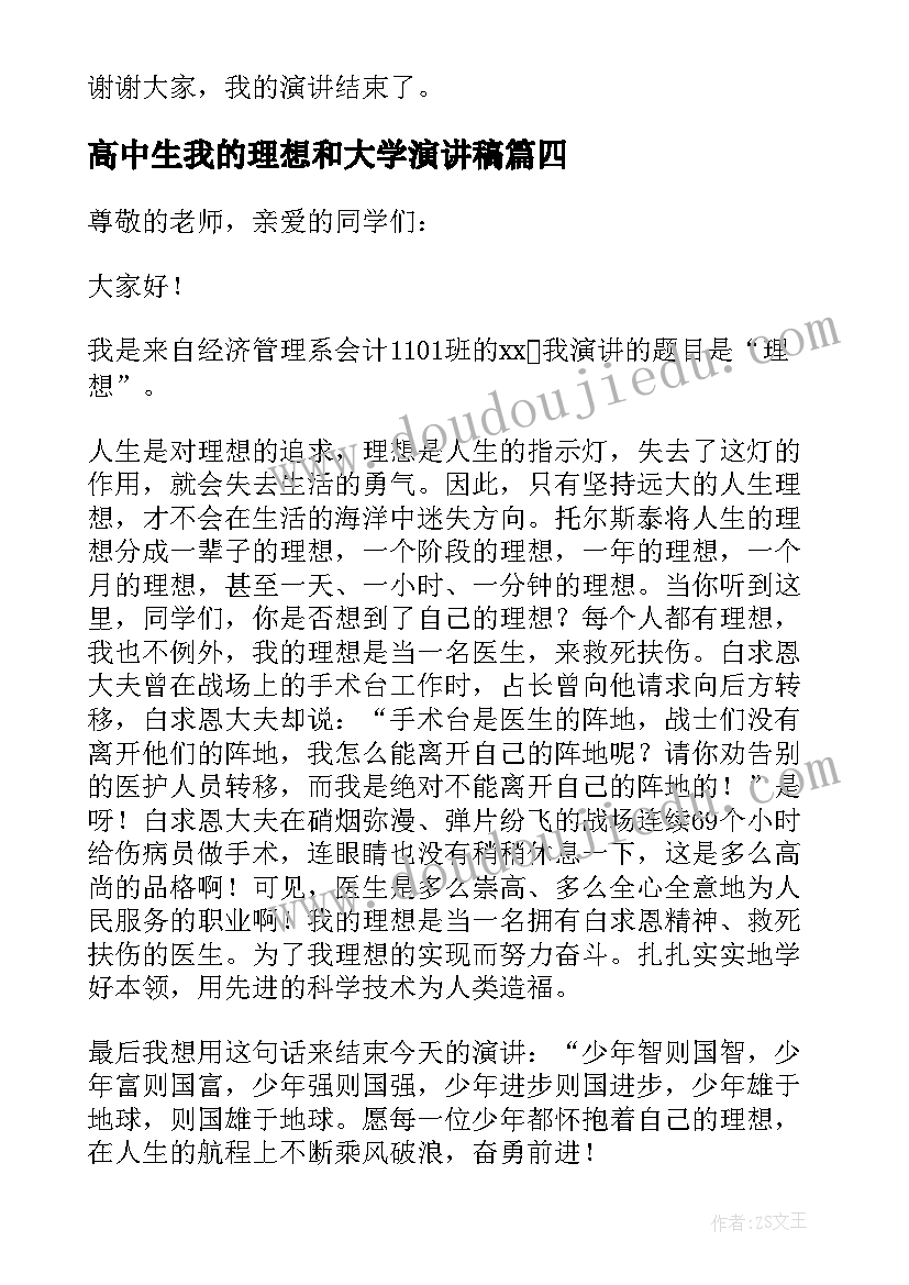 高中生我的理想和大学演讲稿(通用7篇)