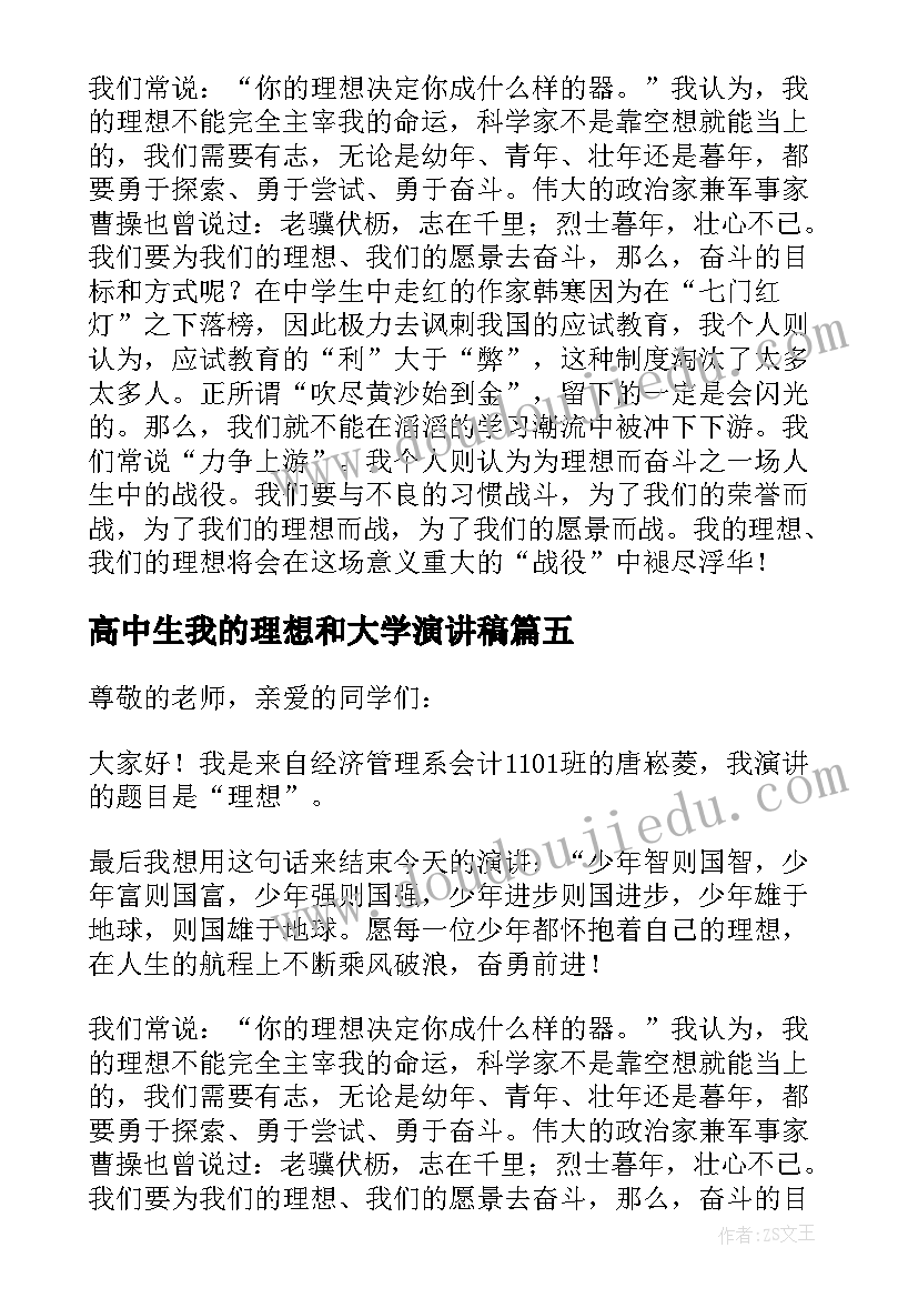 高中生我的理想和大学演讲稿(通用7篇)