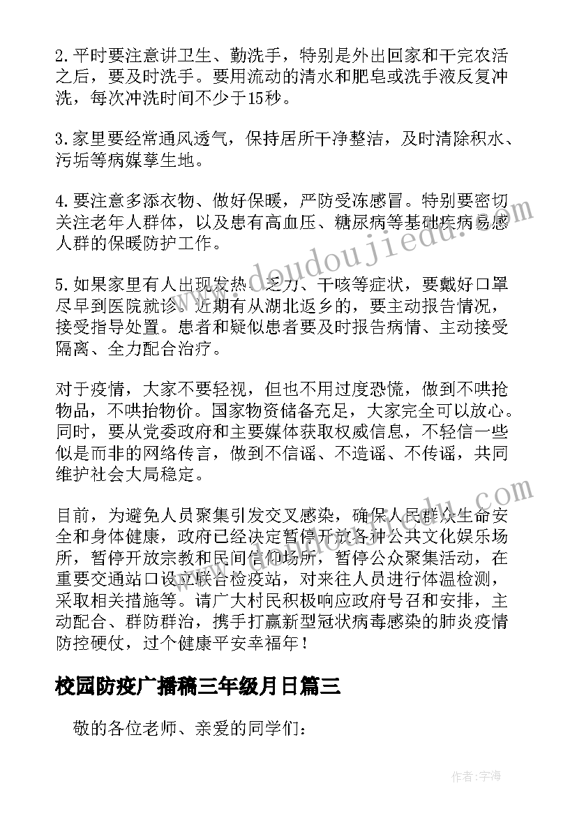 校园防疫广播稿三年级月日(实用5篇)