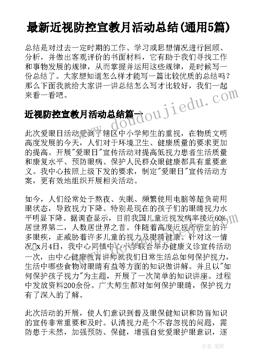 最新近视防控宣教月活动总结(通用5篇)