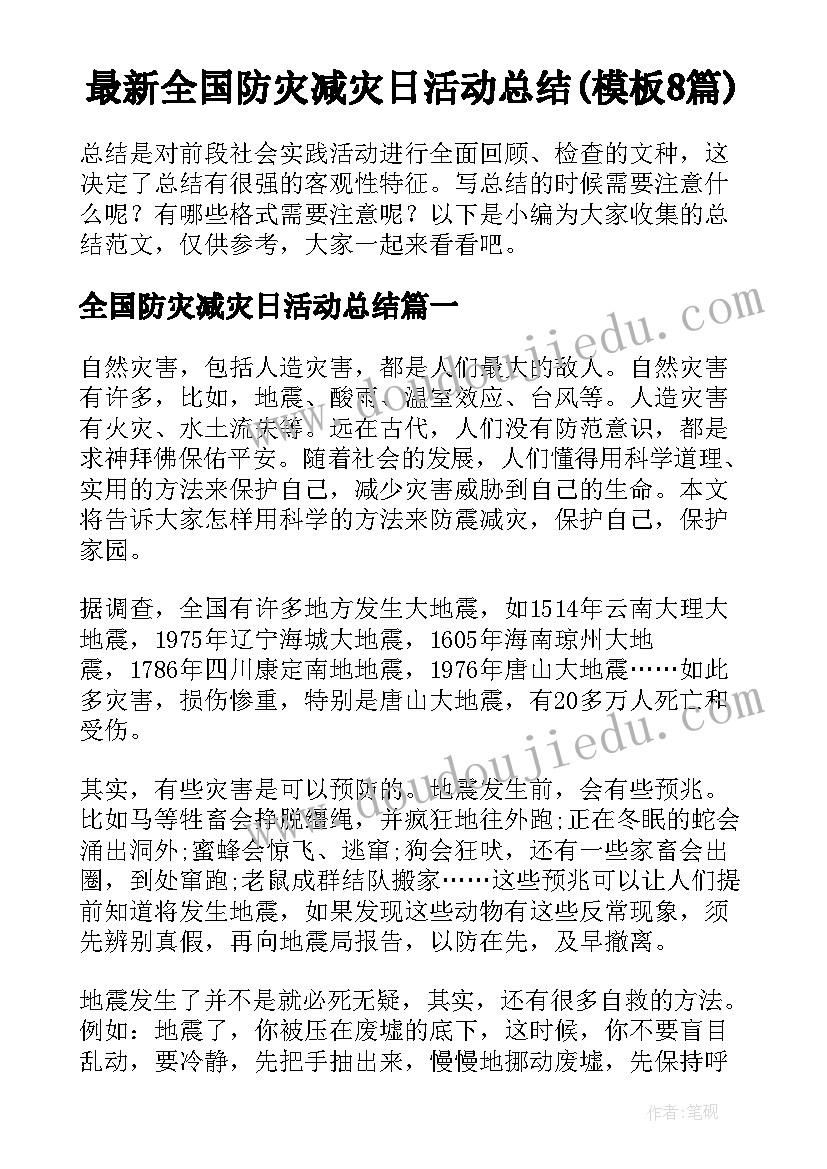 最新全国防灾减灾日活动总结(模板8篇)