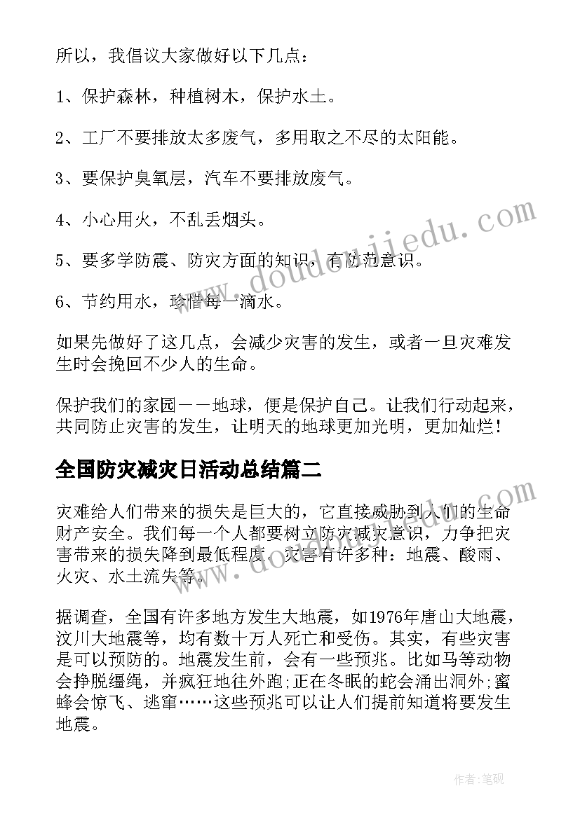 最新全国防灾减灾日活动总结(模板8篇)