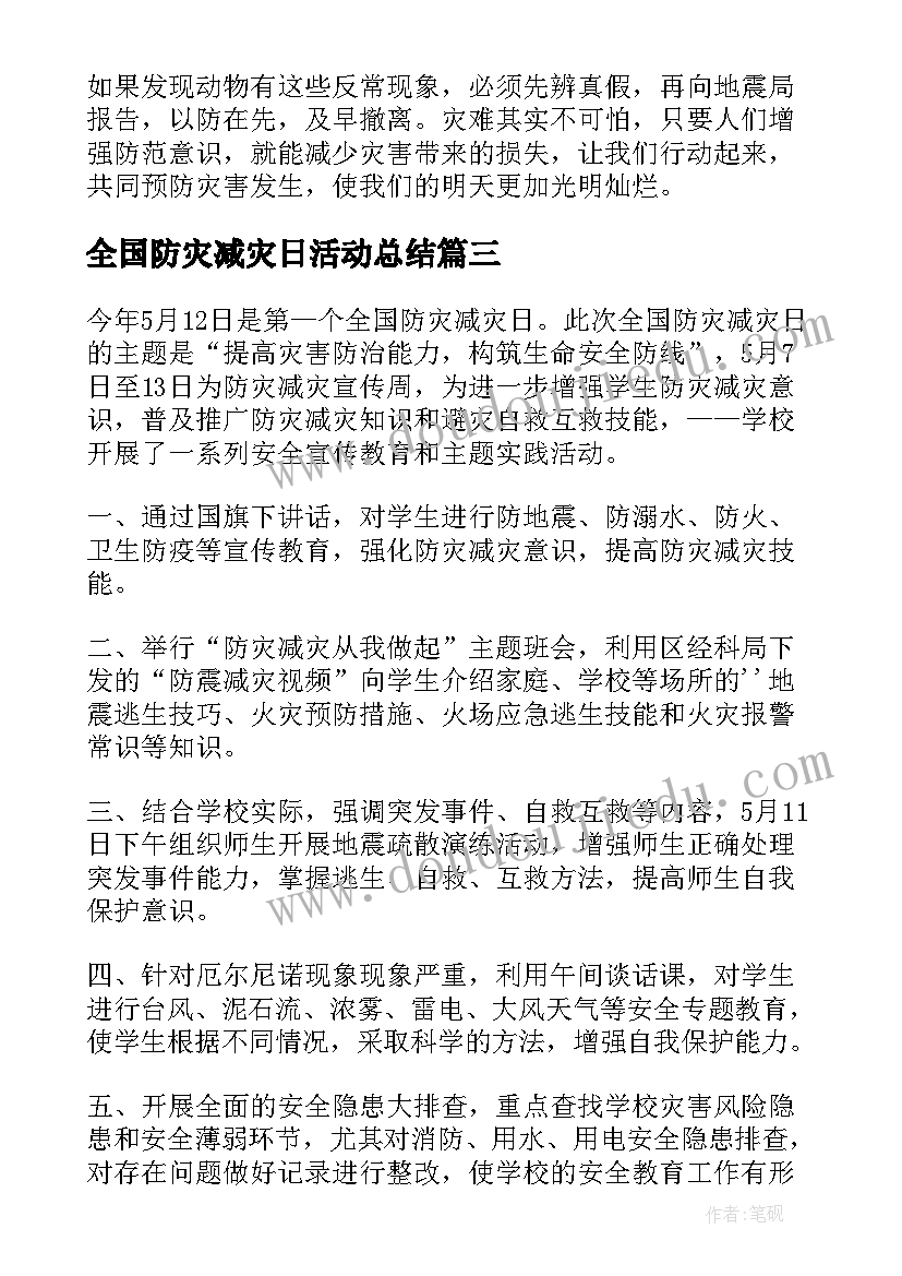 最新全国防灾减灾日活动总结(模板8篇)