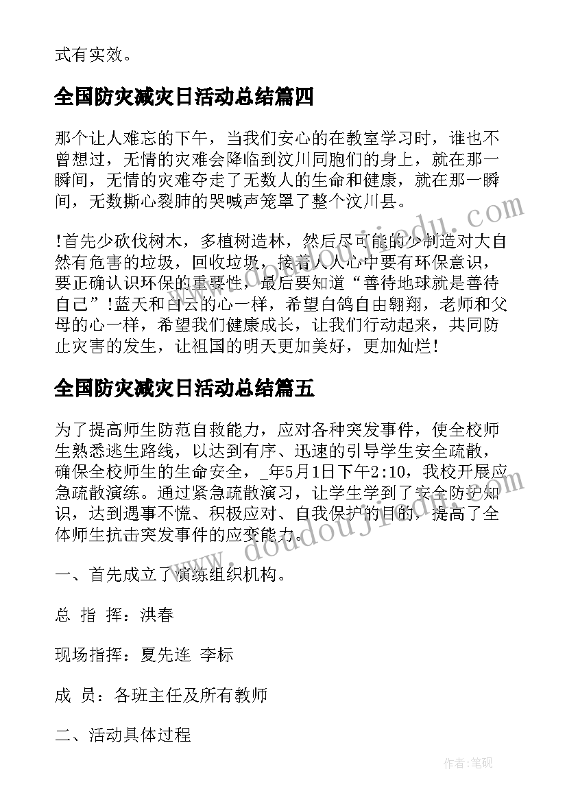 最新全国防灾减灾日活动总结(模板8篇)