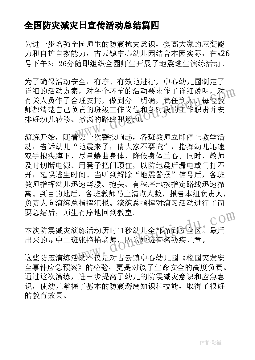 2023年全国防灾减灾日宣传活动总结(通用9篇)