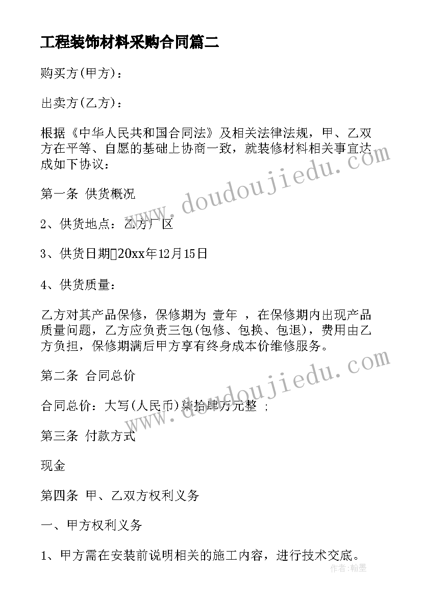 2023年工程装饰材料采购合同(精选5篇)