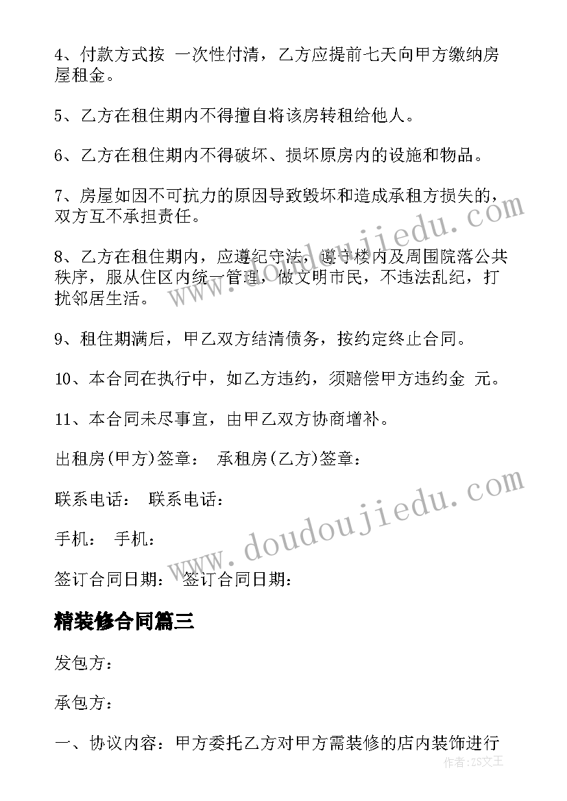 最新精装修合同(大全5篇)