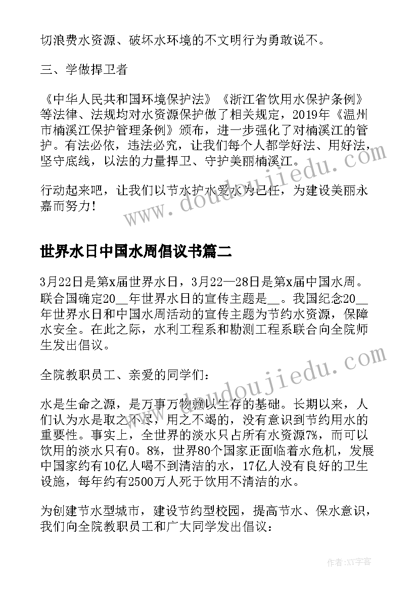 最新世界水日中国水周倡议书(优质10篇)