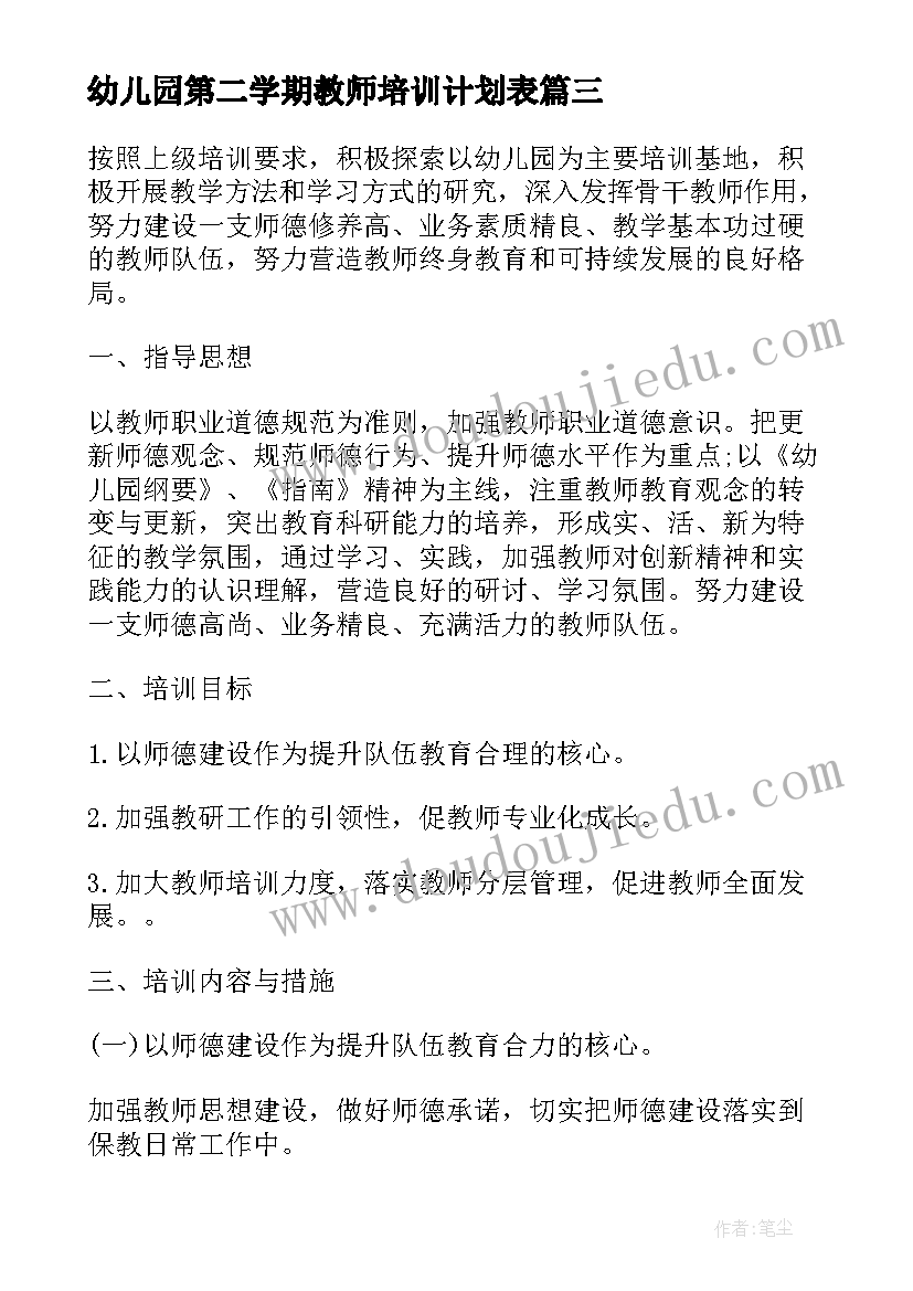 2023年幼儿园第二学期教师培训计划表 教师培训计划第二学期(实用9篇)