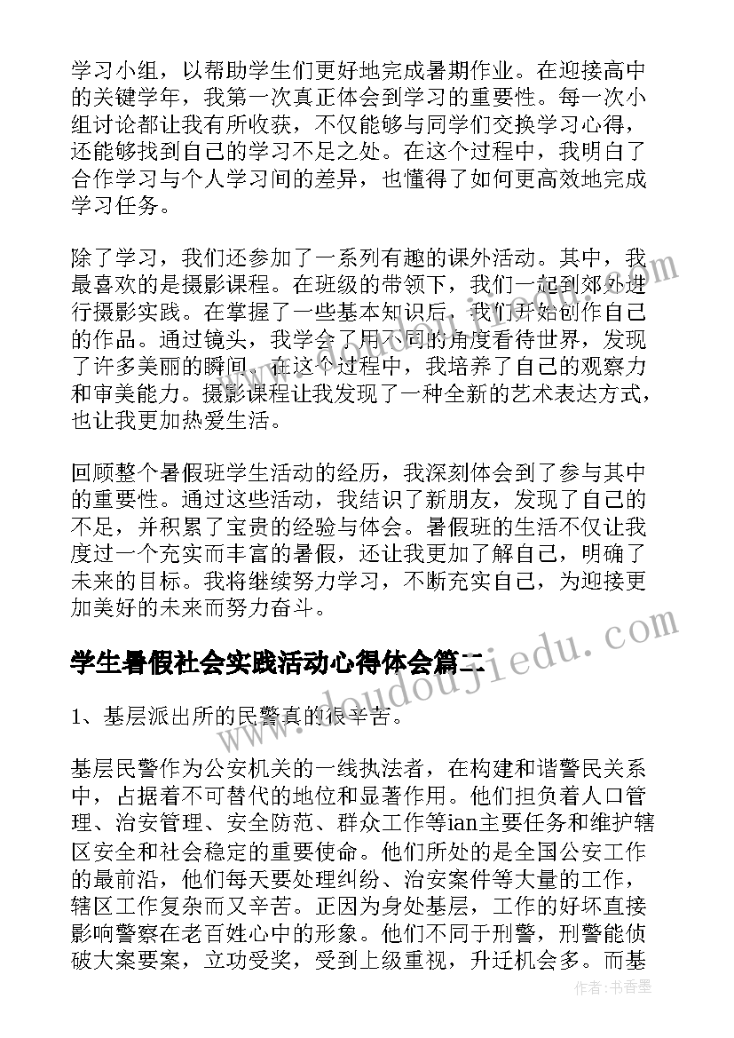 2023年学生暑假社会实践活动心得体会(优秀6篇)