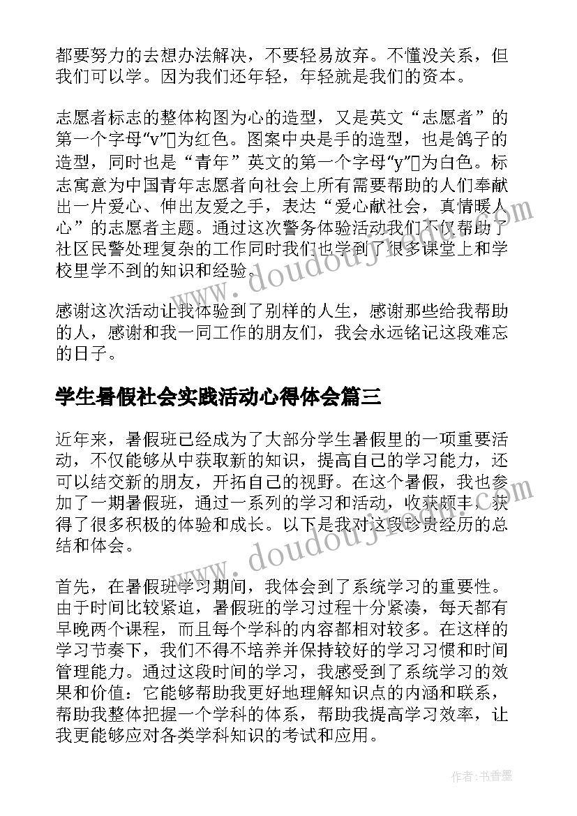 2023年学生暑假社会实践活动心得体会(优秀6篇)