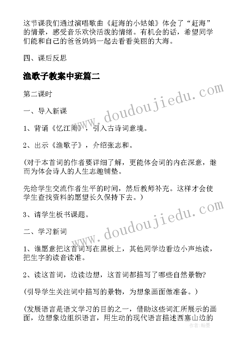 渔歌子教案中班 人教版小学四年级音乐东海渔歌教案(实用5篇)