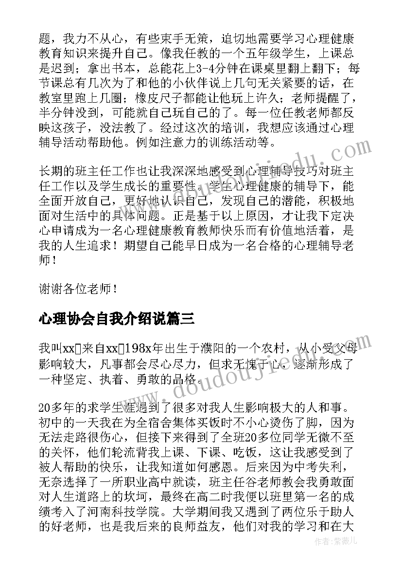 心理协会自我介绍说 心理协会的自我介绍(优秀5篇)