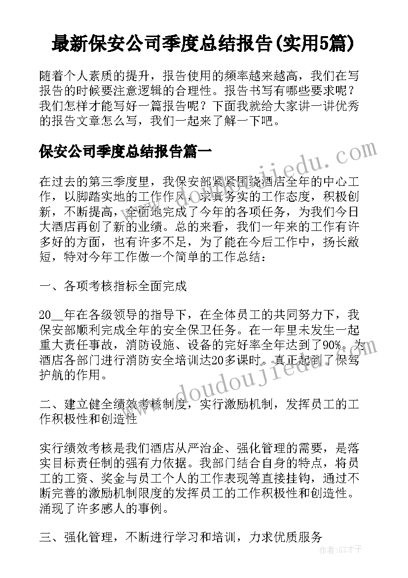 最新保安公司季度总结报告(实用5篇)