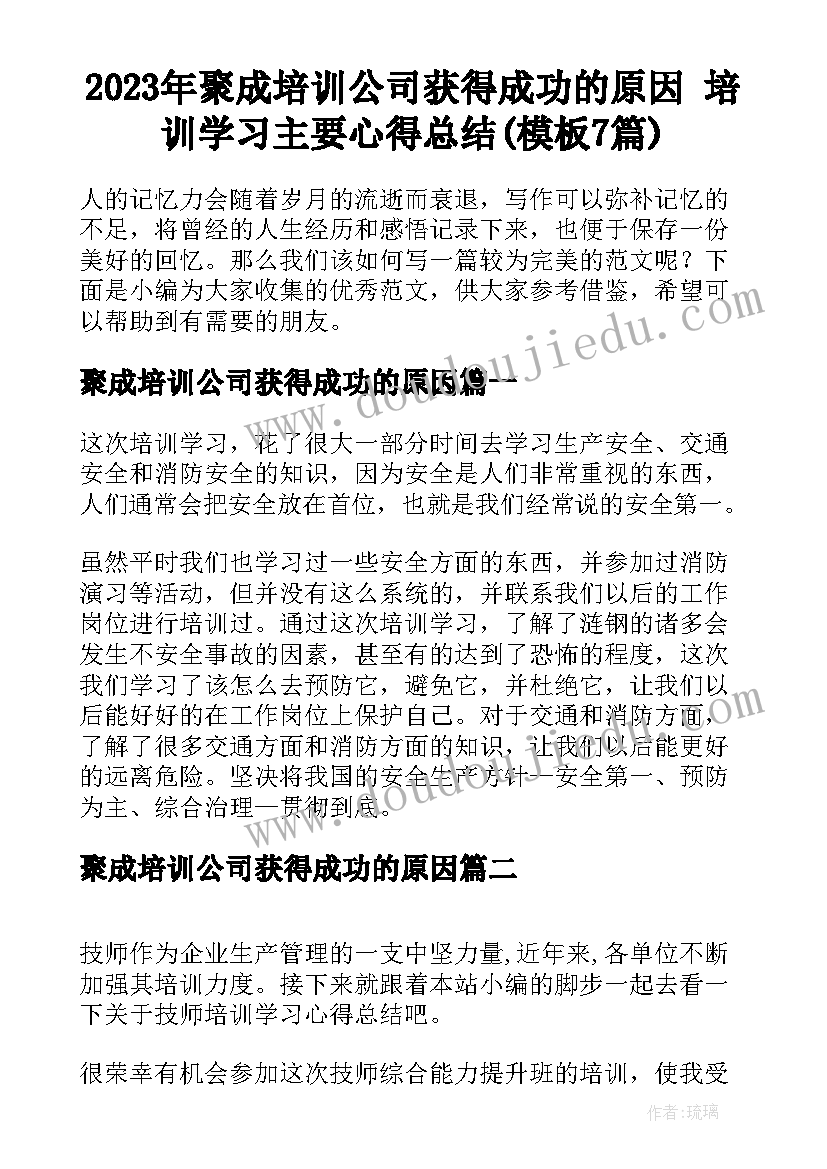 2023年聚成培训公司获得成功的原因 培训学习主要心得总结(模板7篇)