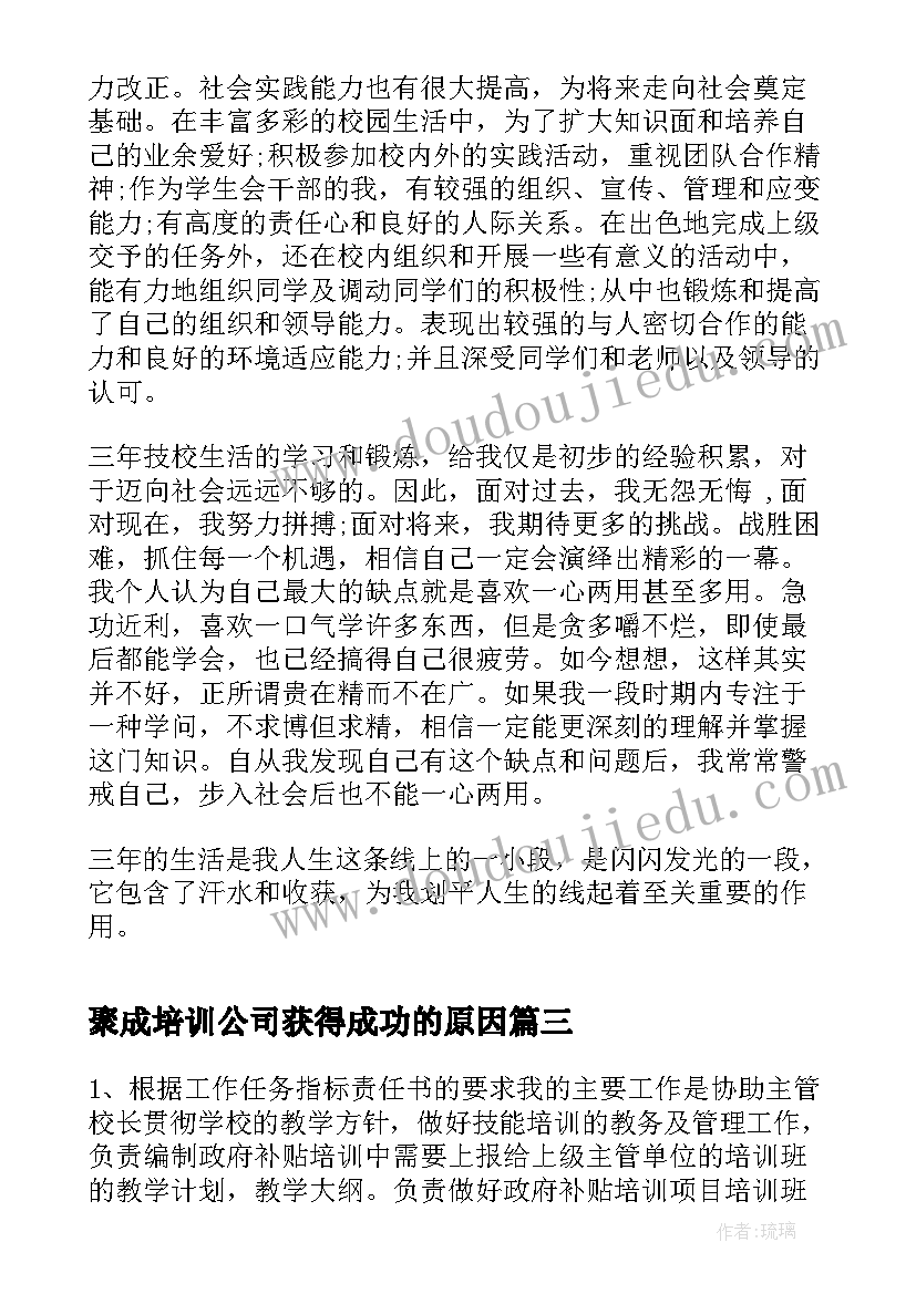 2023年聚成培训公司获得成功的原因 培训学习主要心得总结(模板7篇)