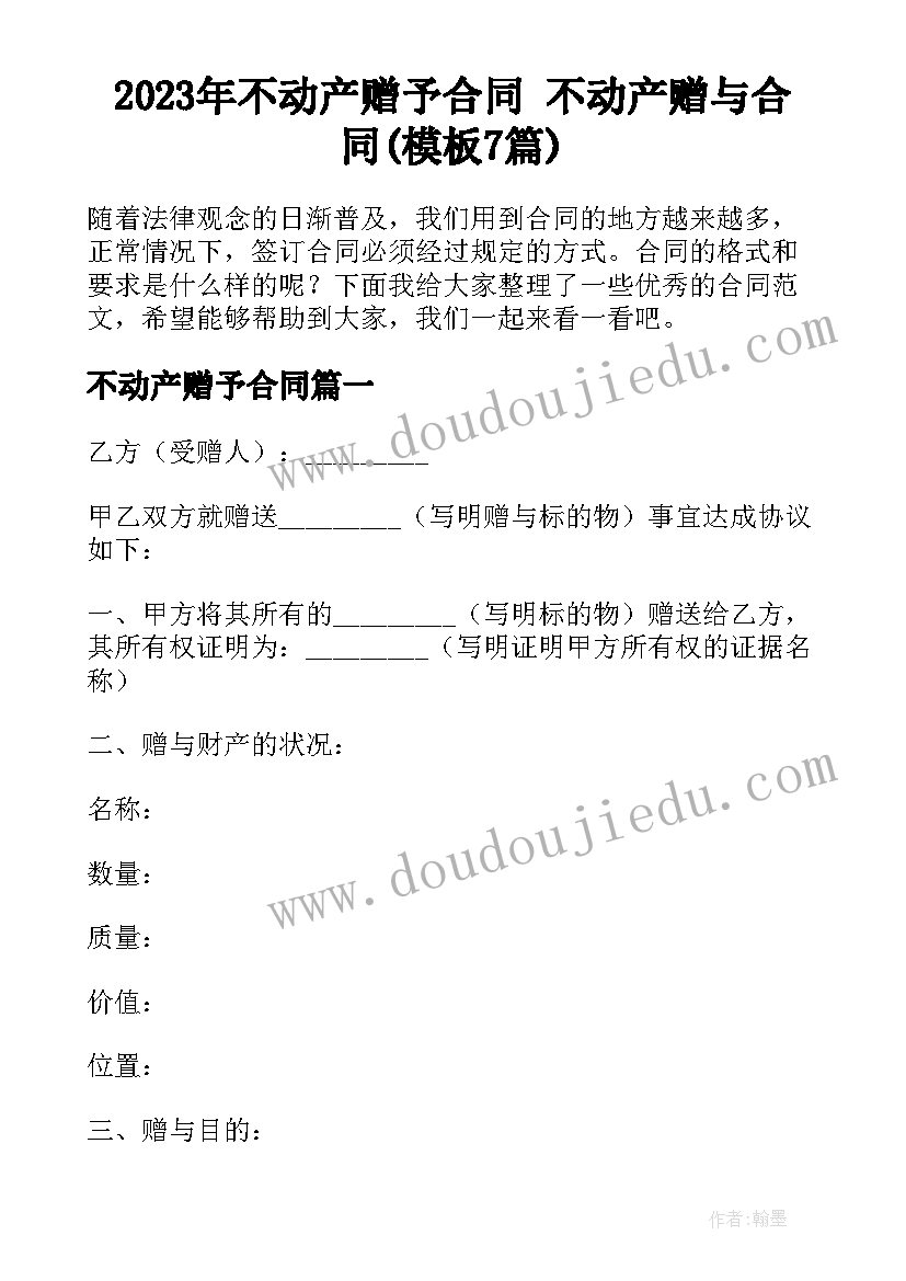 2023年不动产赠予合同 不动产赠与合同(模板7篇)