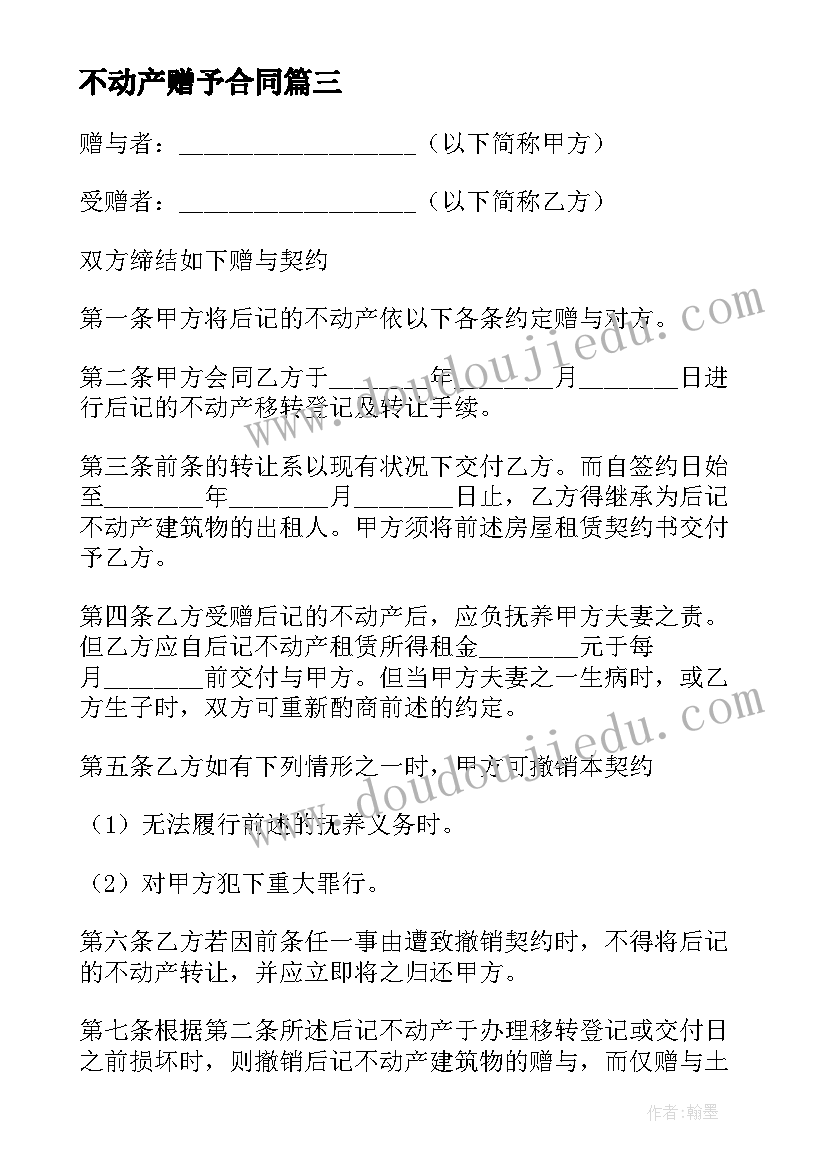 2023年不动产赠予合同 不动产赠与合同(模板7篇)