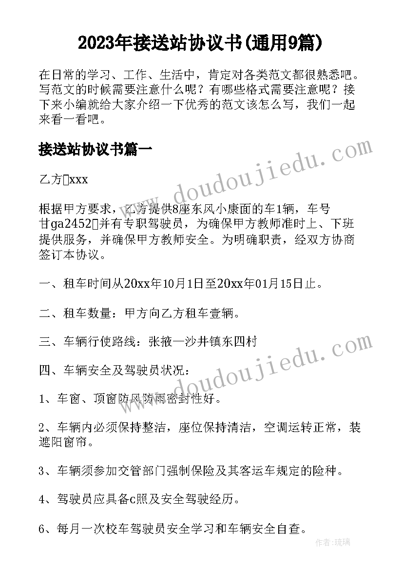 2023年接送站协议书(通用9篇)