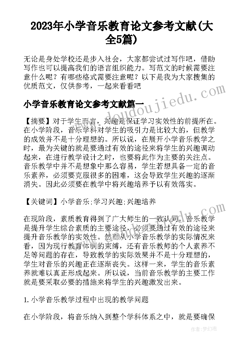 2023年小学音乐教育论文参考文献(大全5篇)