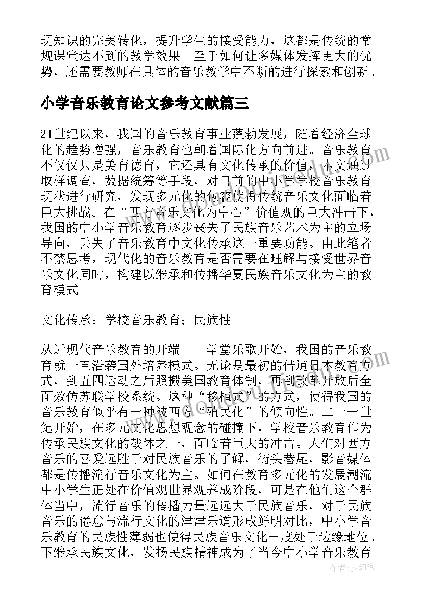 2023年小学音乐教育论文参考文献(大全5篇)