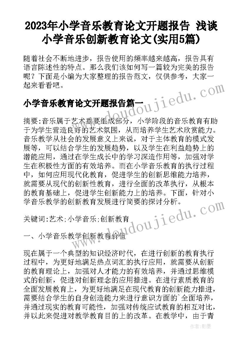 2023年小学音乐教育论文开题报告 浅谈小学音乐创新教育论文(实用5篇)