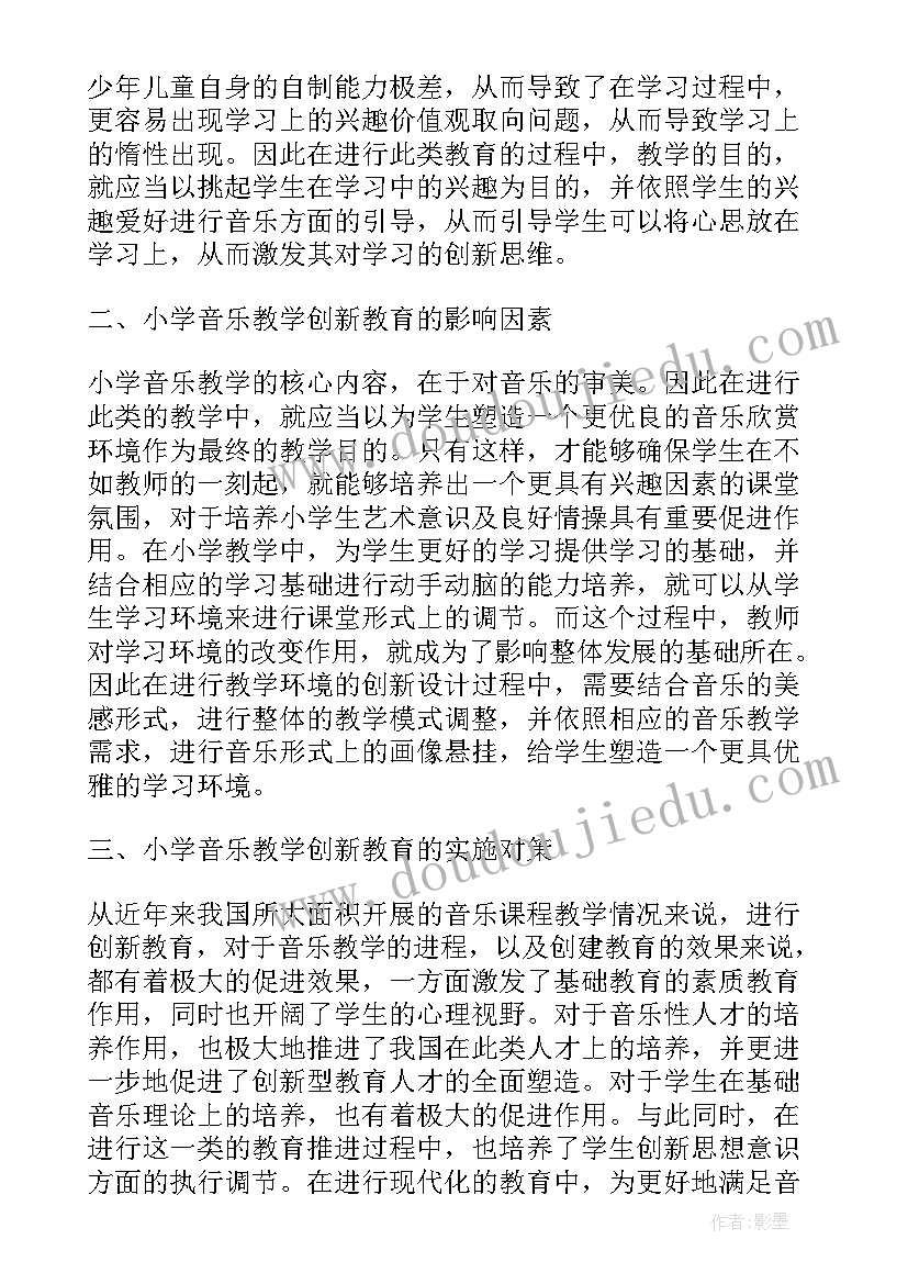 2023年小学音乐教育论文开题报告 浅谈小学音乐创新教育论文(实用5篇)