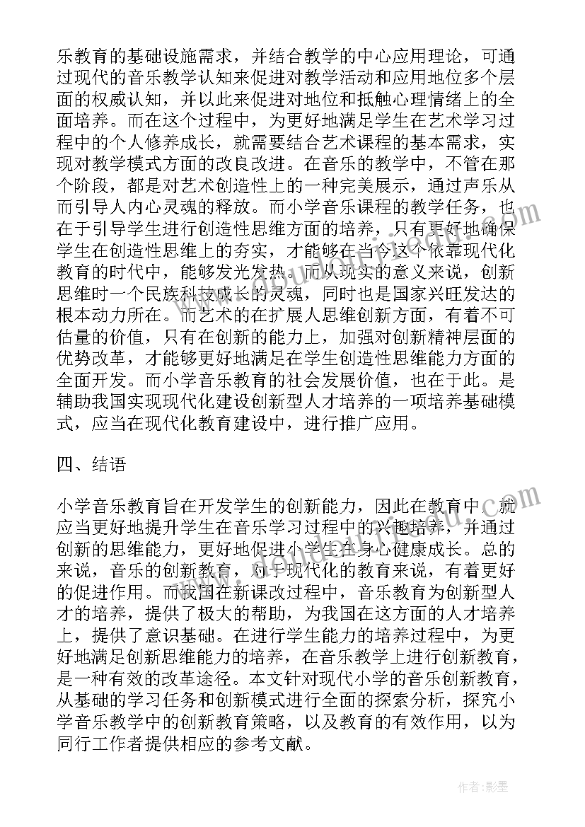 2023年小学音乐教育论文开题报告 浅谈小学音乐创新教育论文(实用5篇)