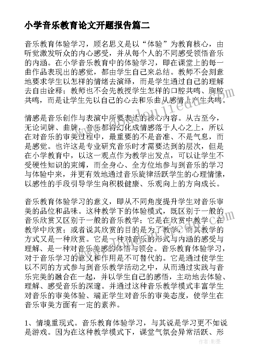 2023年小学音乐教育论文开题报告 浅谈小学音乐创新教育论文(实用5篇)