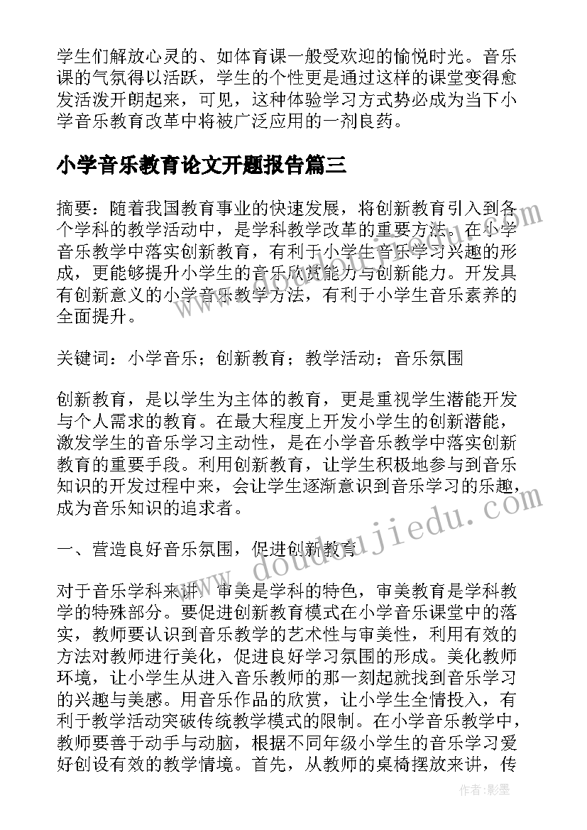 2023年小学音乐教育论文开题报告 浅谈小学音乐创新教育论文(实用5篇)