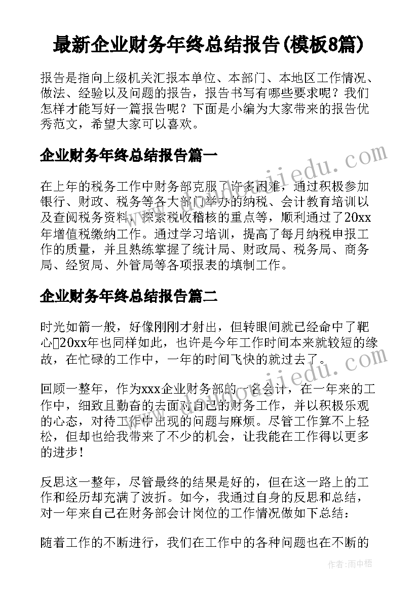 最新企业财务年终总结报告(模板8篇)