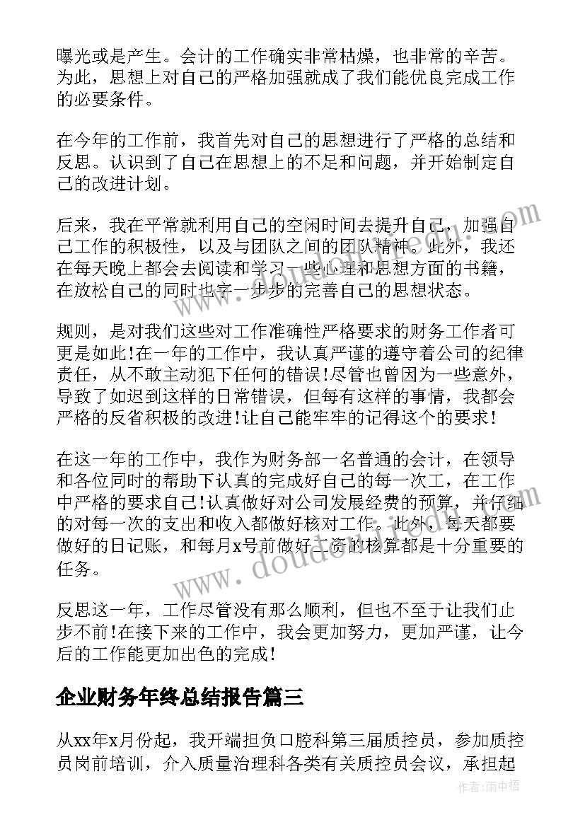 最新企业财务年终总结报告(模板8篇)