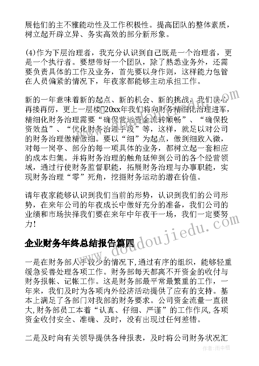 最新企业财务年终总结报告(模板8篇)