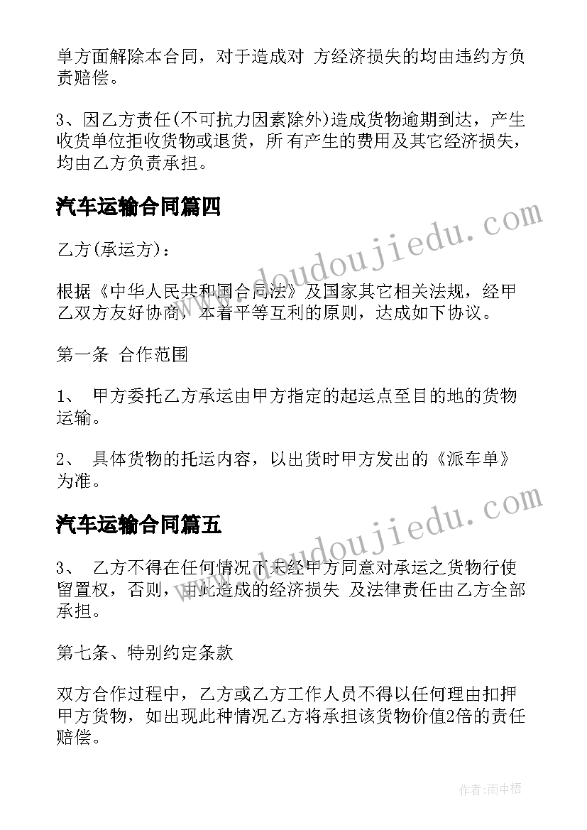 汽车运输合同(通用5篇)