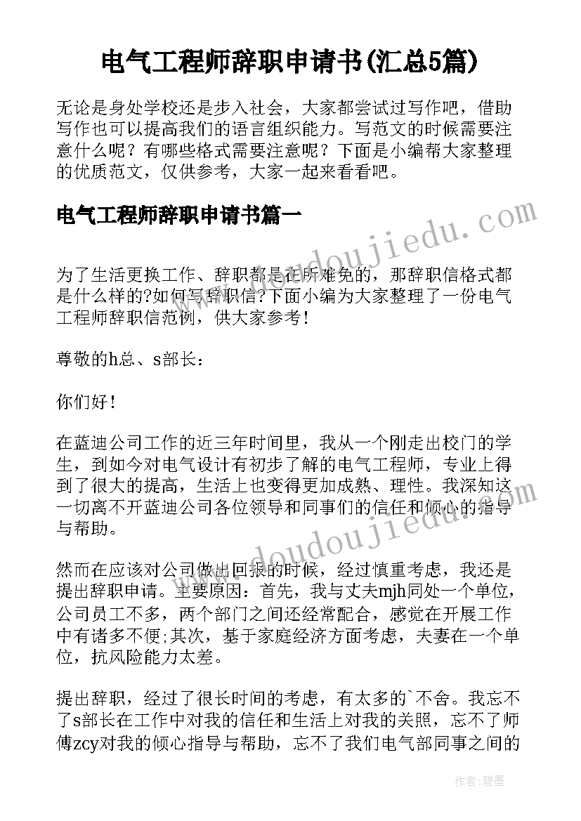 电气工程师辞职申请书(汇总5篇)