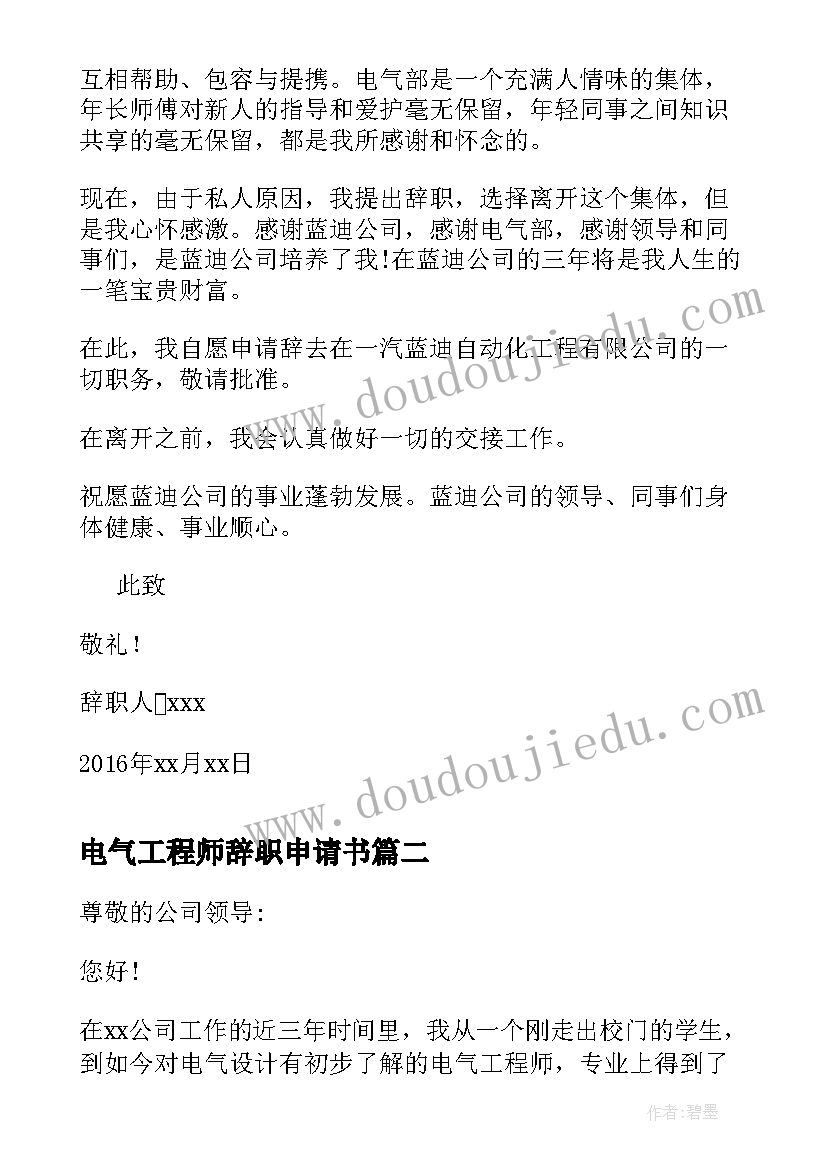 电气工程师辞职申请书(汇总5篇)