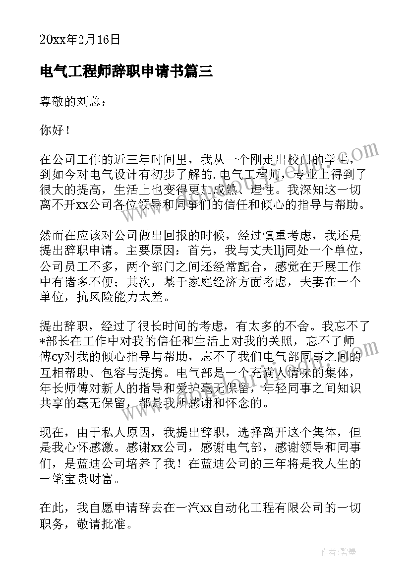 电气工程师辞职申请书(汇总5篇)