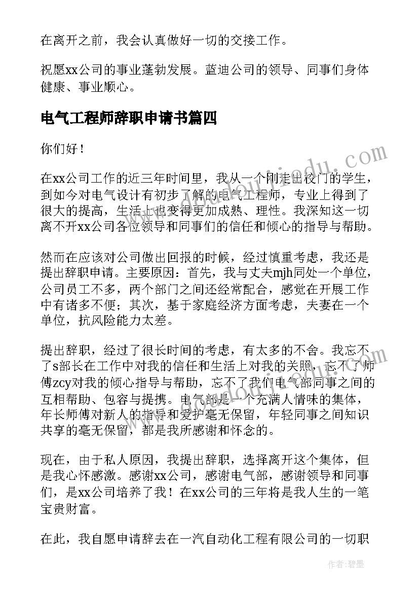 电气工程师辞职申请书(汇总5篇)