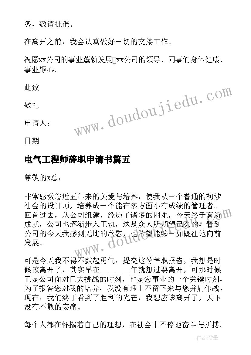 电气工程师辞职申请书(汇总5篇)