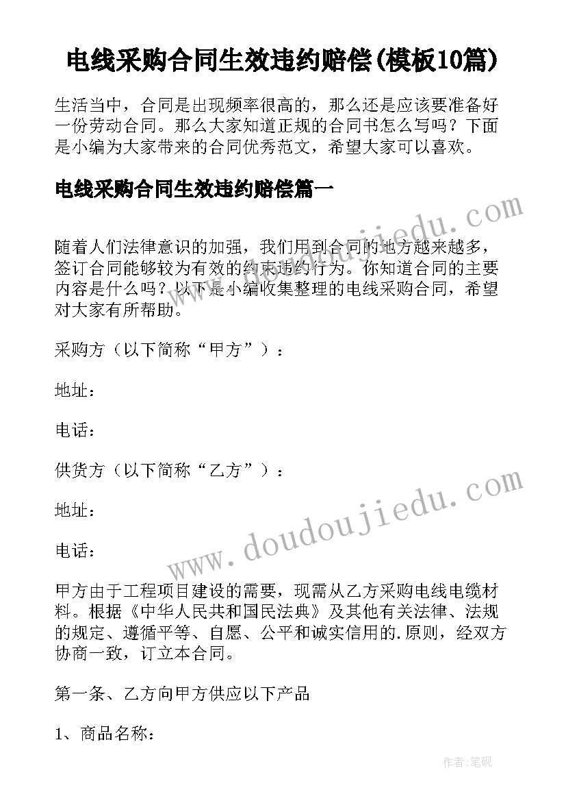 电线采购合同生效违约赔偿(模板10篇)