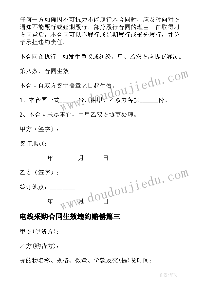 电线采购合同生效违约赔偿(模板10篇)