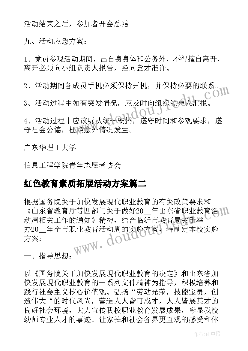 2023年红色教育素质拓展活动方案(汇总5篇)