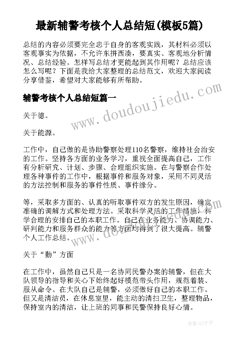 最新辅警考核个人总结短(模板5篇)